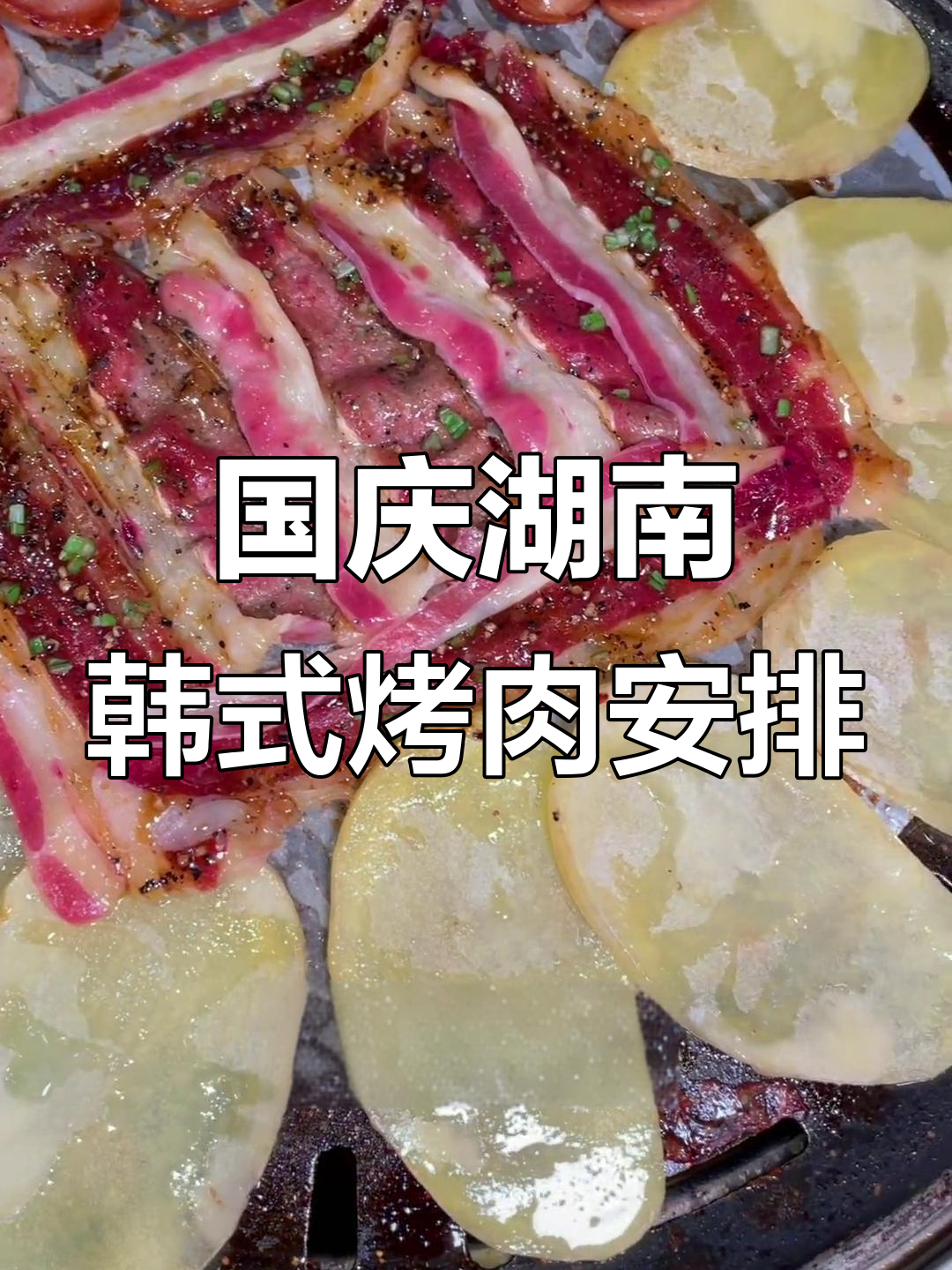 湖南国庆假期必吃韩式烤肉,满满一桌美味等着你