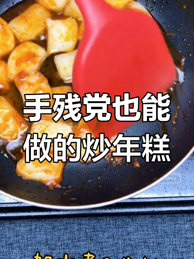 轻松学做韩国炒年糕,零失败美味