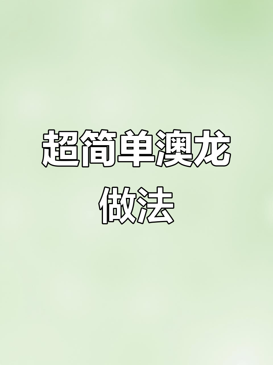 澳洲龙虾轻松做，蒸煮爆香一步到位！