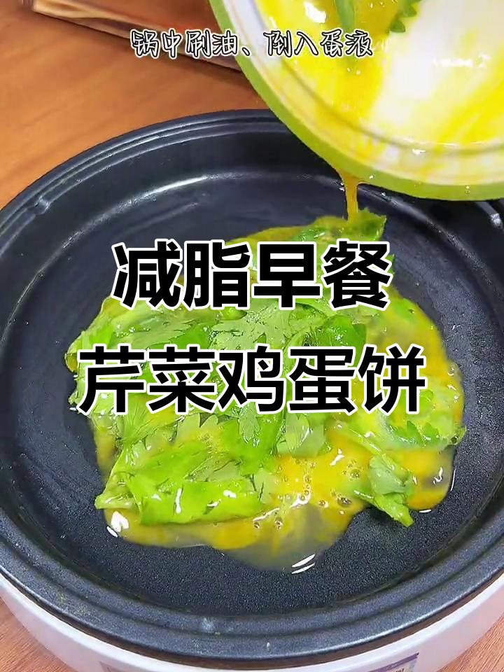 早餐吃芹菜鸡蛋饼,低脂又美味,排便更顺畅