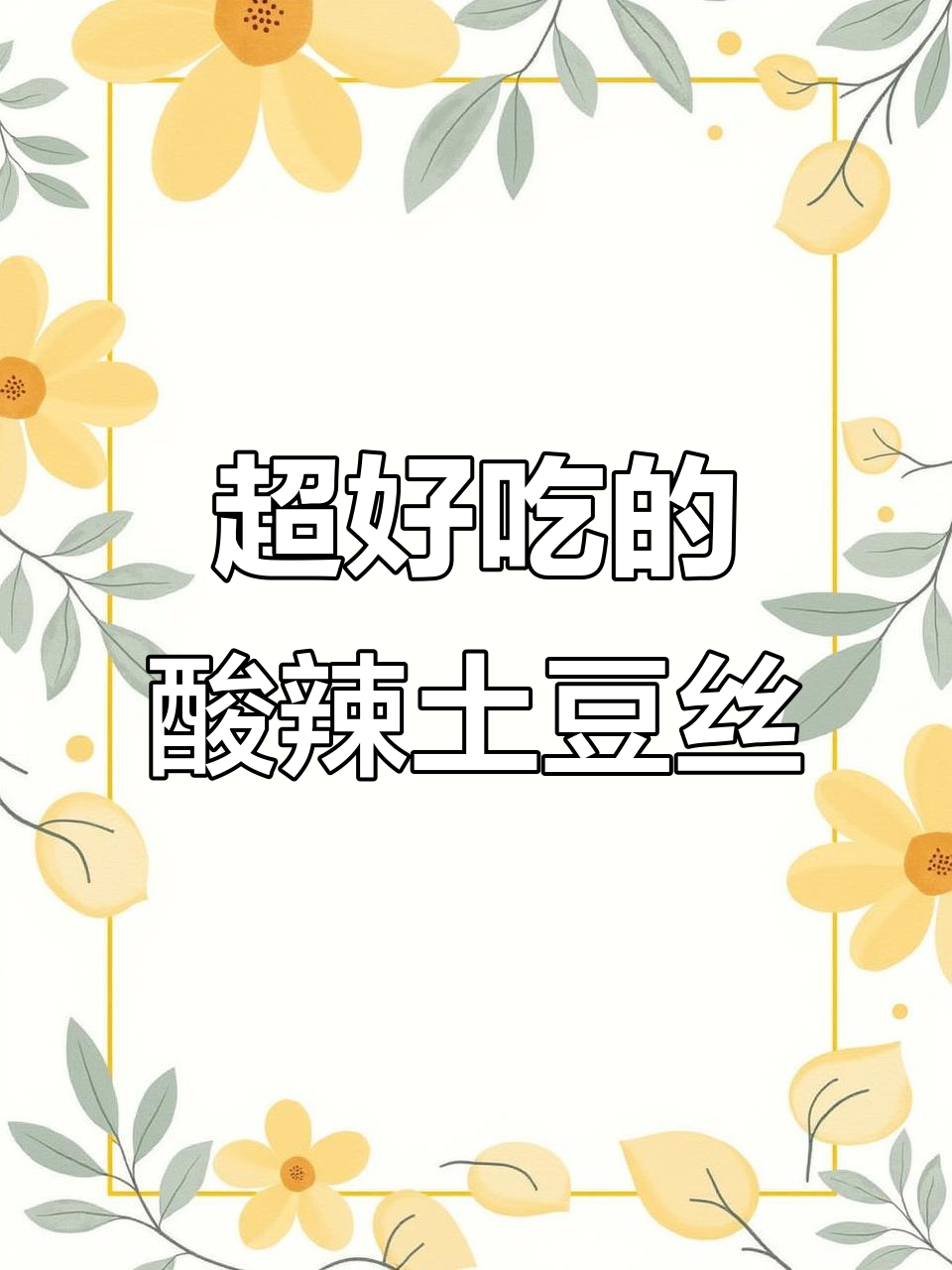酸辣脆爽凉拌土豆丝,简单又过瘾!