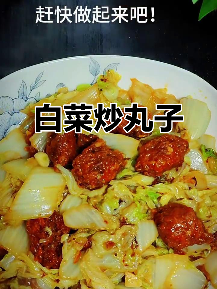 简单食材做出美味白菜炒丸子,快来学这道家常菜