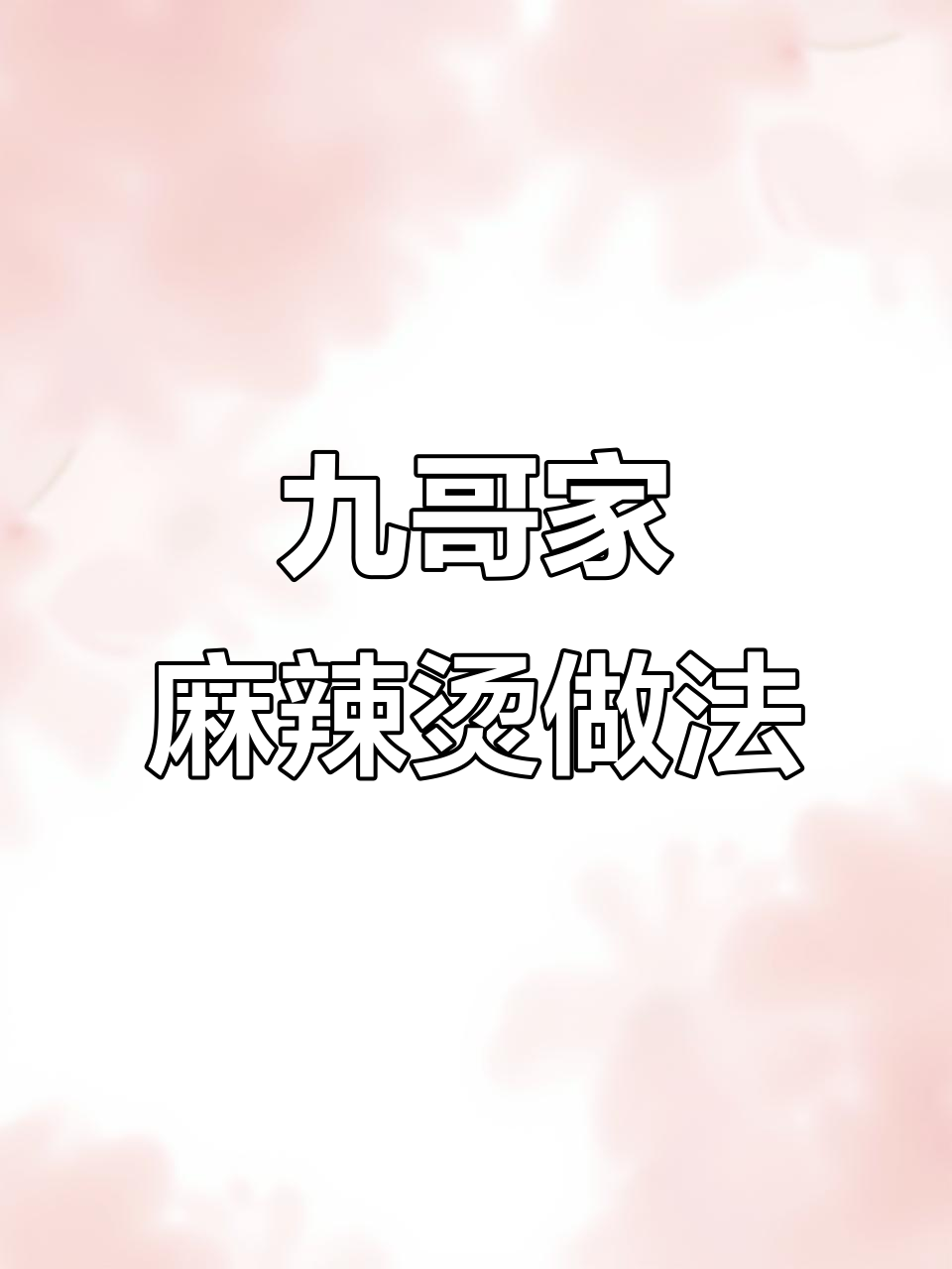 九哥麻辣烫制作秘籍，素食也能这么好吃！