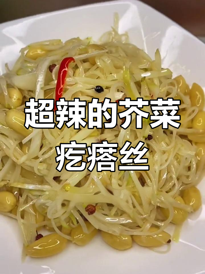 呛鼻子的芥菜疙瘩丝,辣到不敢下嘴!