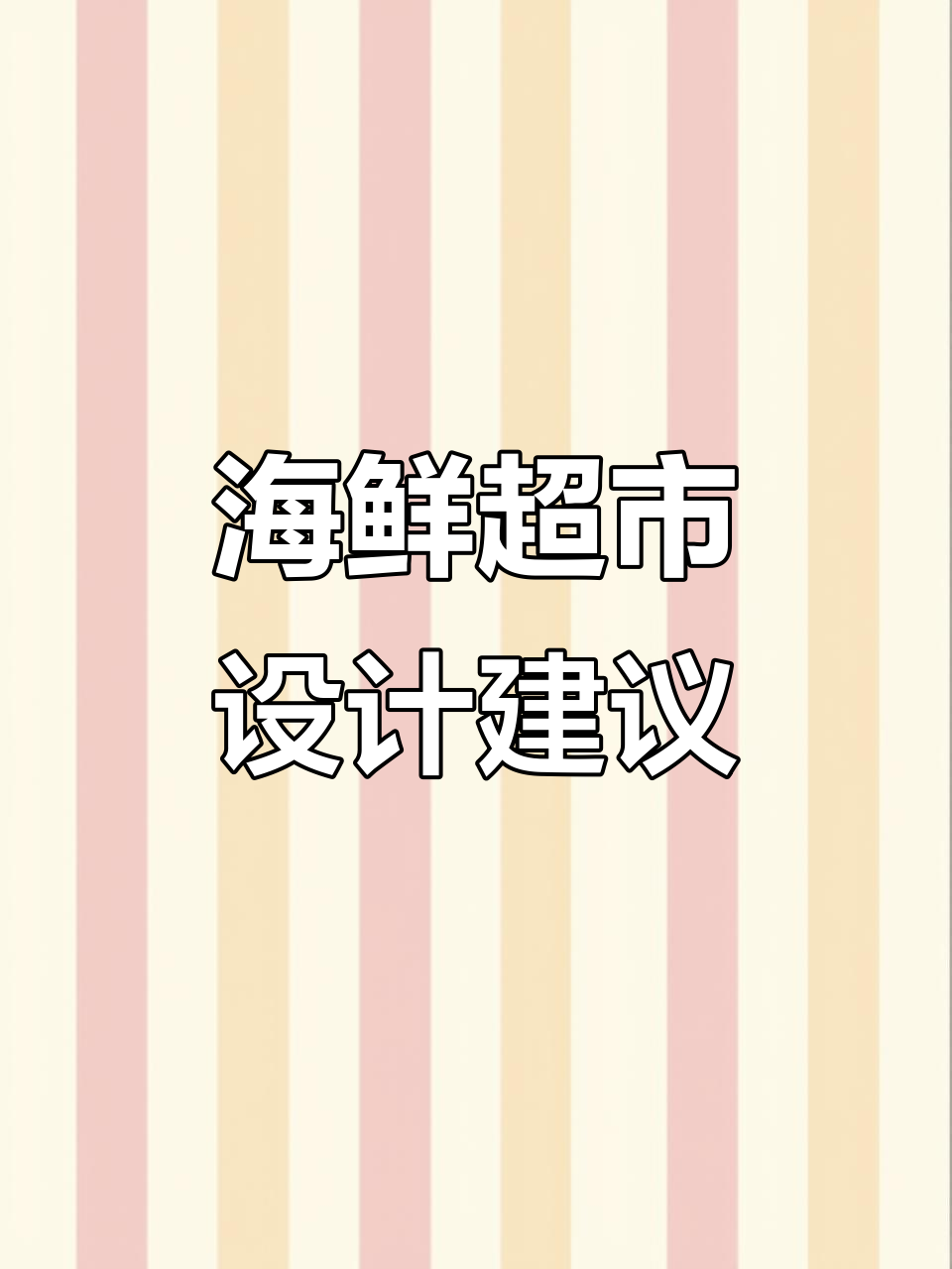 海鲜超市装修,瓯海新桥风格独特,值得考虑