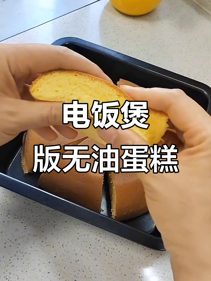 无油无水,电饭煲轻松做老式鸡蛋糕