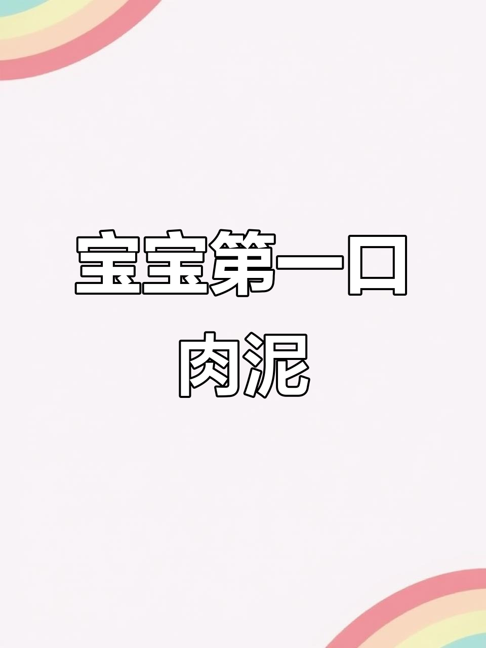 6个月宝宝第一口开荤,鸡肉西兰花营养辅食做法