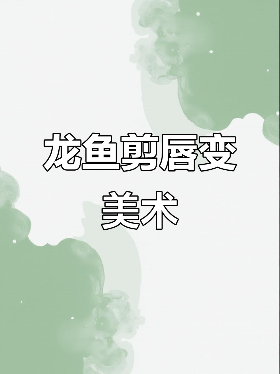 龙鱼兜嘴手术全过程,剪掉嘴唇让它们更美