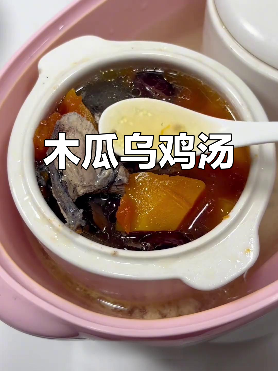广东木瓜乌鸡汤,炖出甘甜美味
