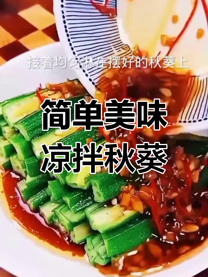 秋葵凉拌做法,清脆营养不流失