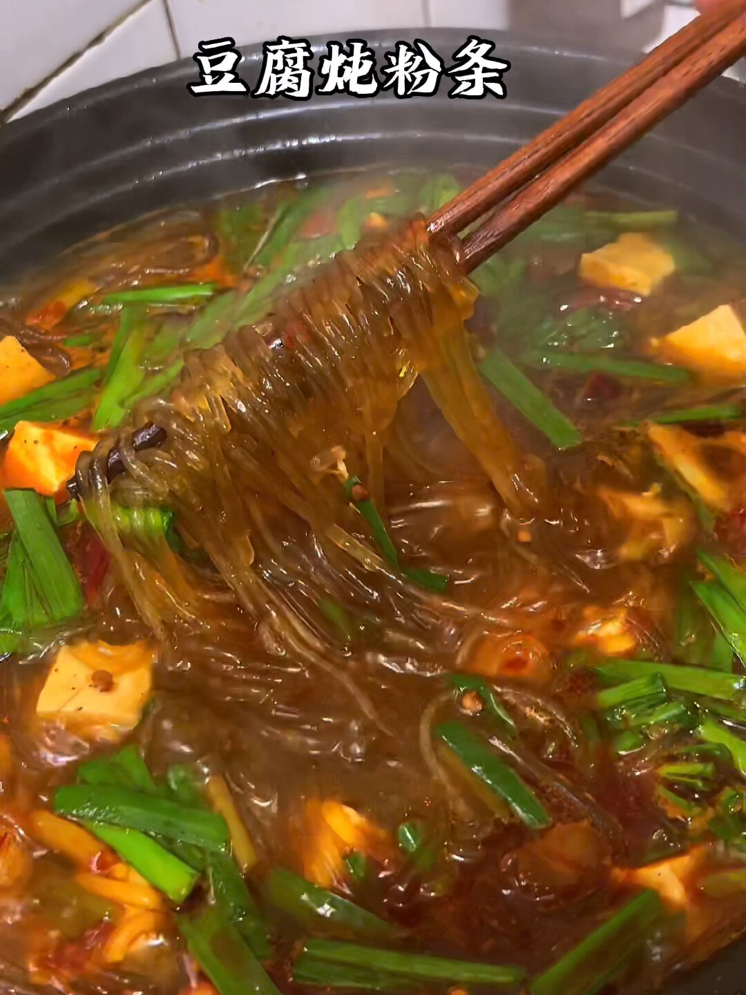 豆腐粉条菜 喜欢吃粉条的朋友可以试试