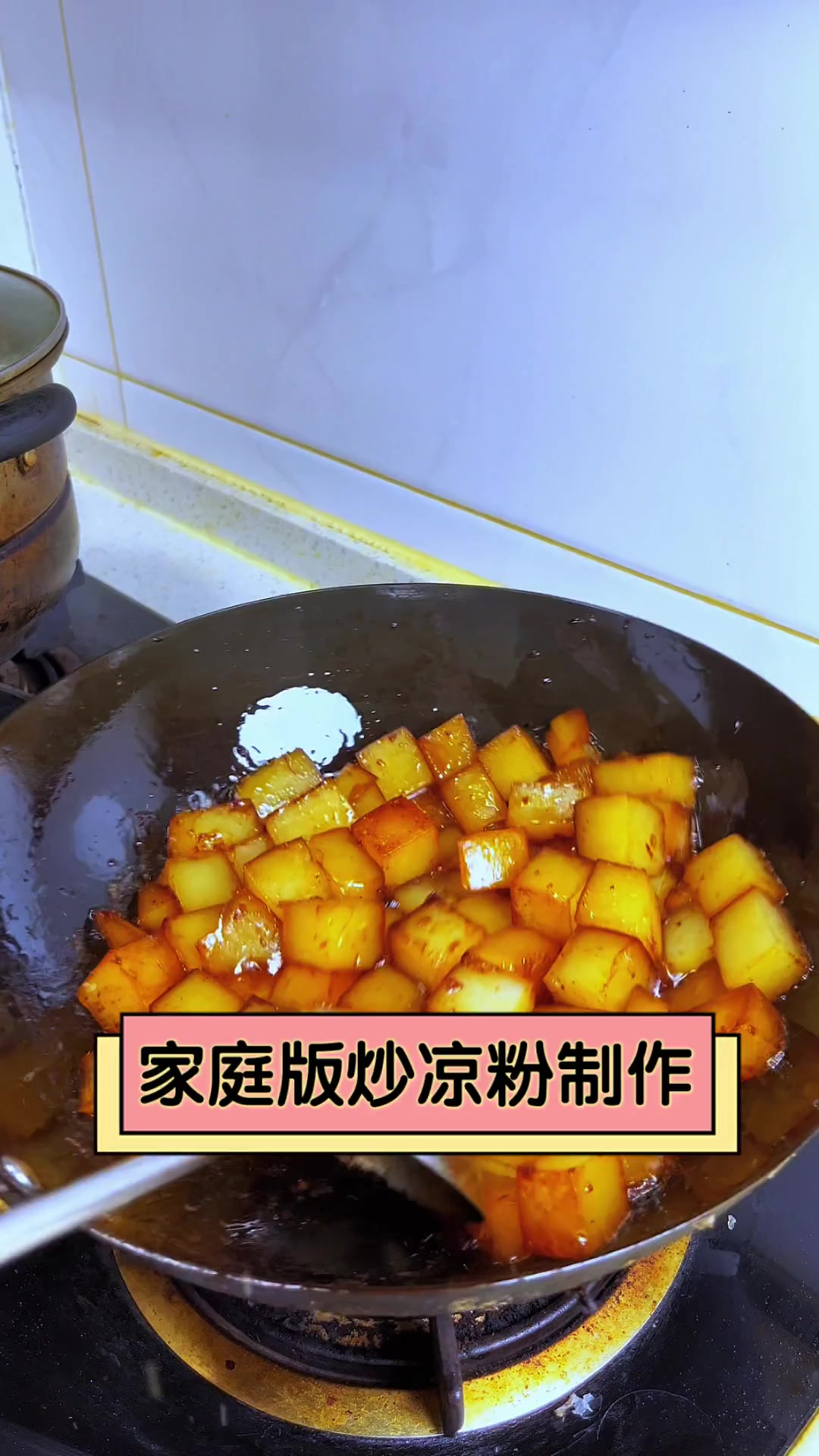 家庭版炒凉粉制作