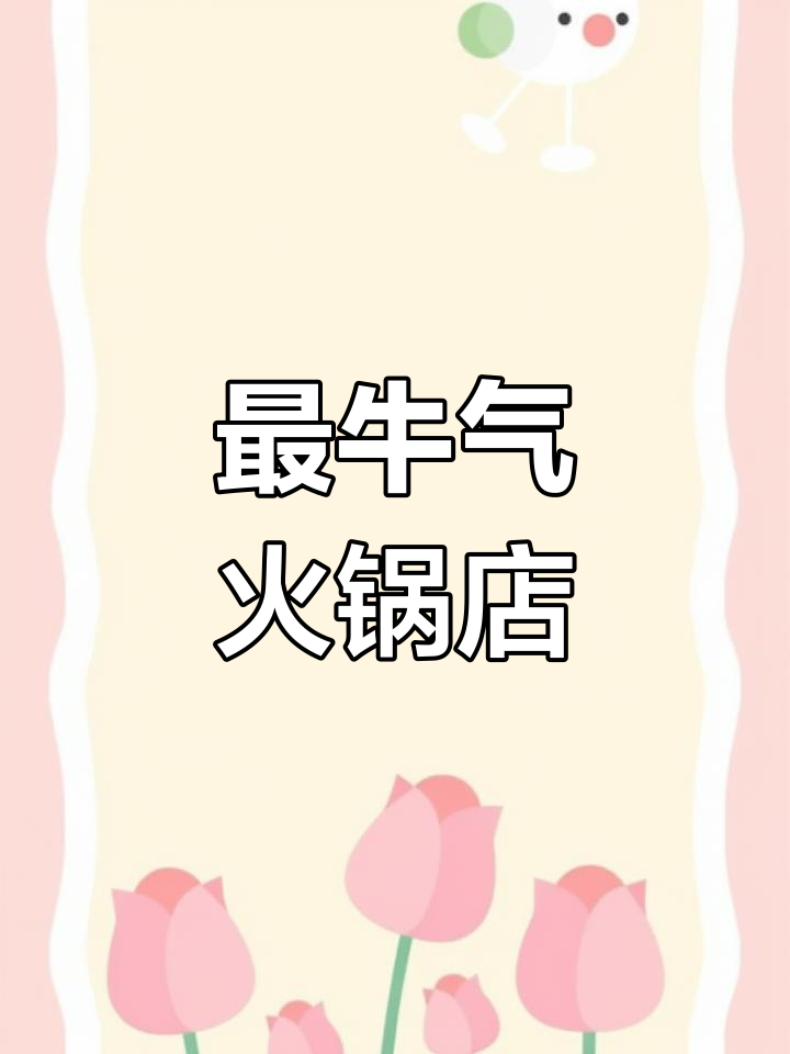 牛肉火锅店起名霸气十足,直击人心!