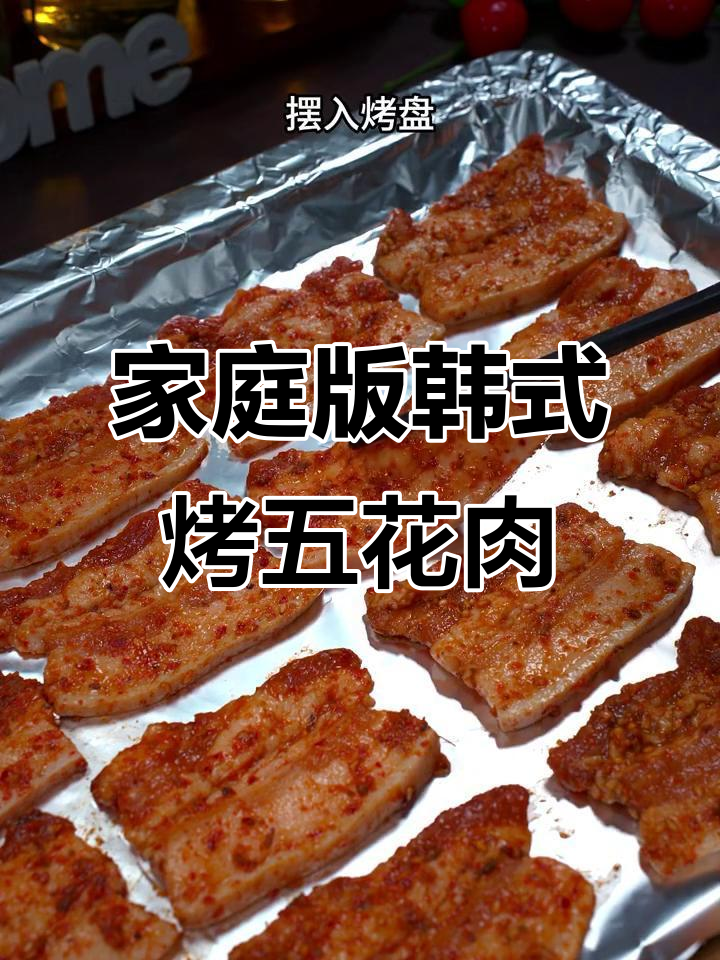在家做韩式烤五花肉,简单又美味