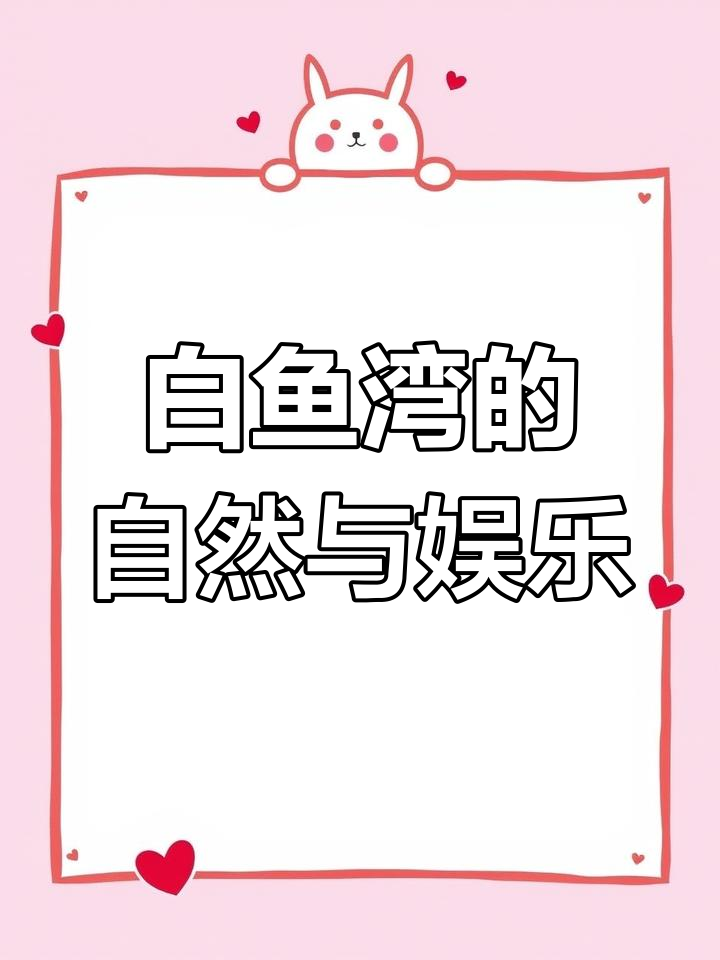 黑龙江密山白鱼湾:自然美景与房车营地的完美融合