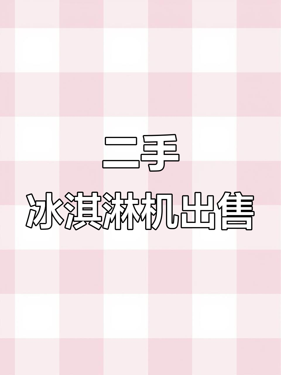 二手Gelato冰淇淋机转让,办公室必备!
