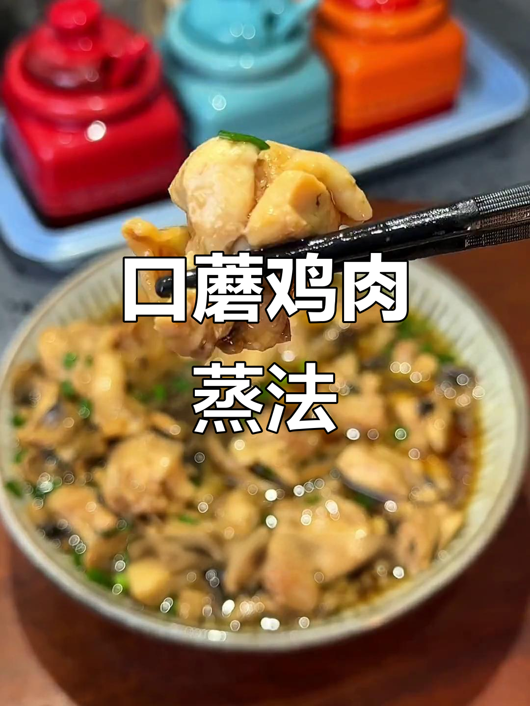 国宴减脂餐:口蘑鸡块蒸出满满香气