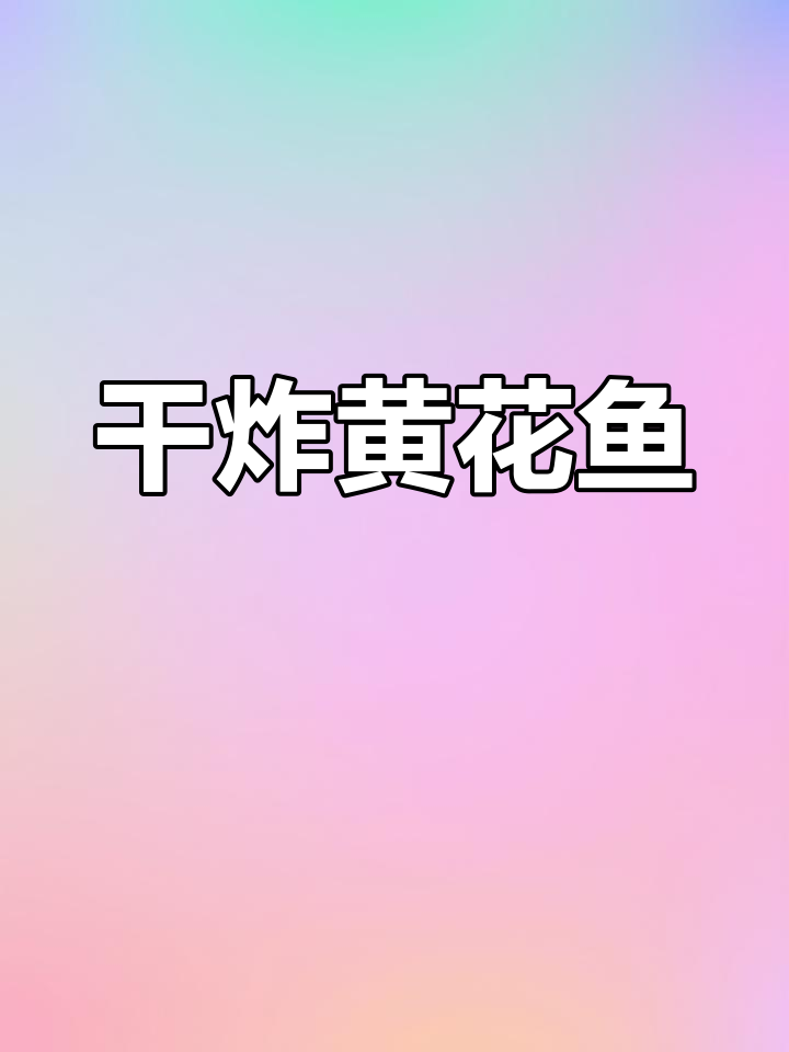 过年必备!干炸黄花鱼,外酥里嫩,做法超简单