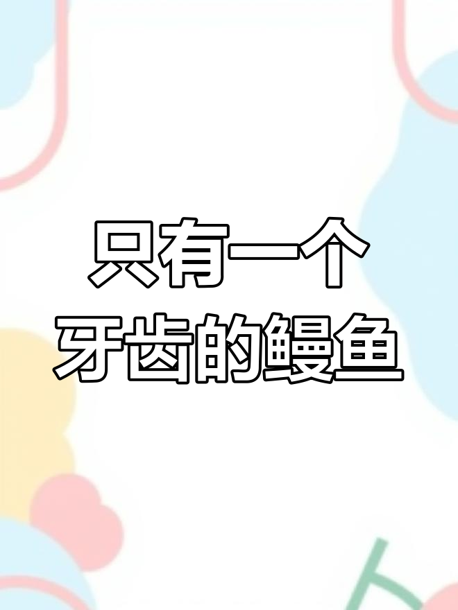 八目鳗鱼如何用唯一牙齿进食