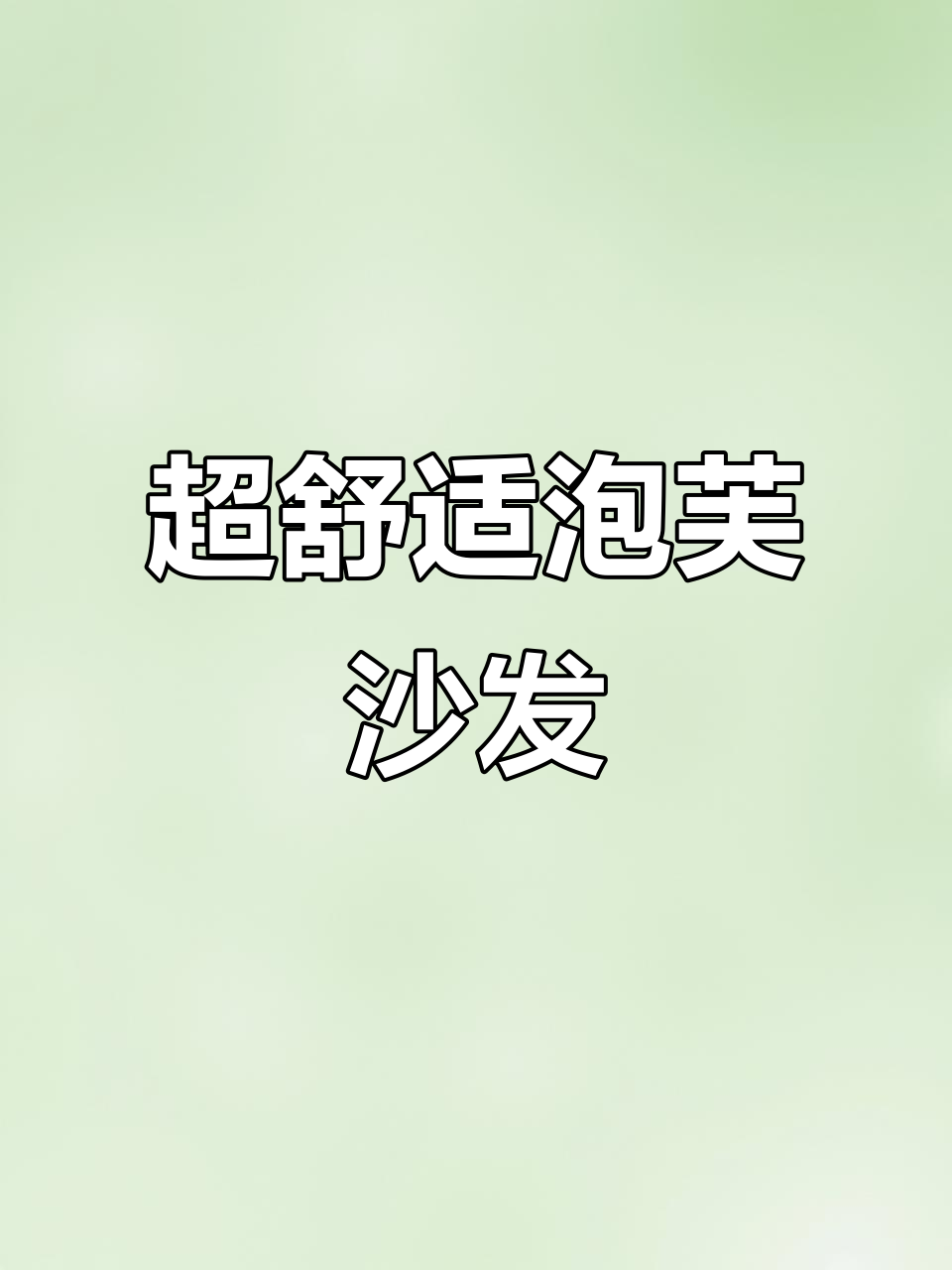 这款泡芙沙发太舒服了,坐垫软硬适中,颜值超高!