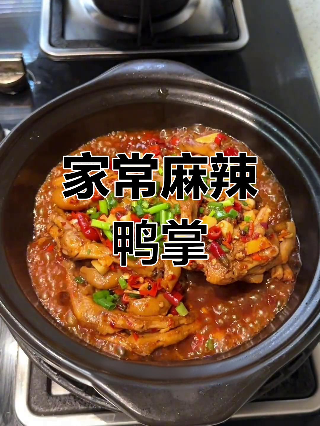 老妈麻辣鸭掌,脱骨入味,简单又比饭店好吃!