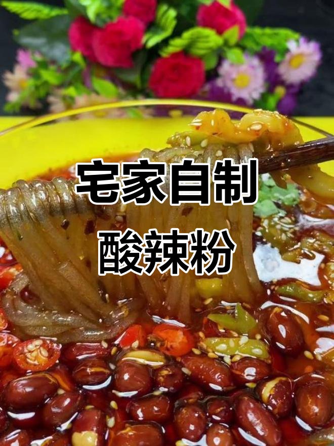 在家做酸辣粉,简单又美味!