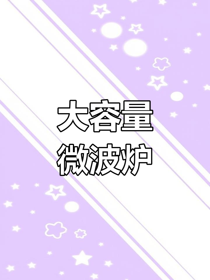 格兰仕微波炉,大容量速热解冻,商用家用两相宜