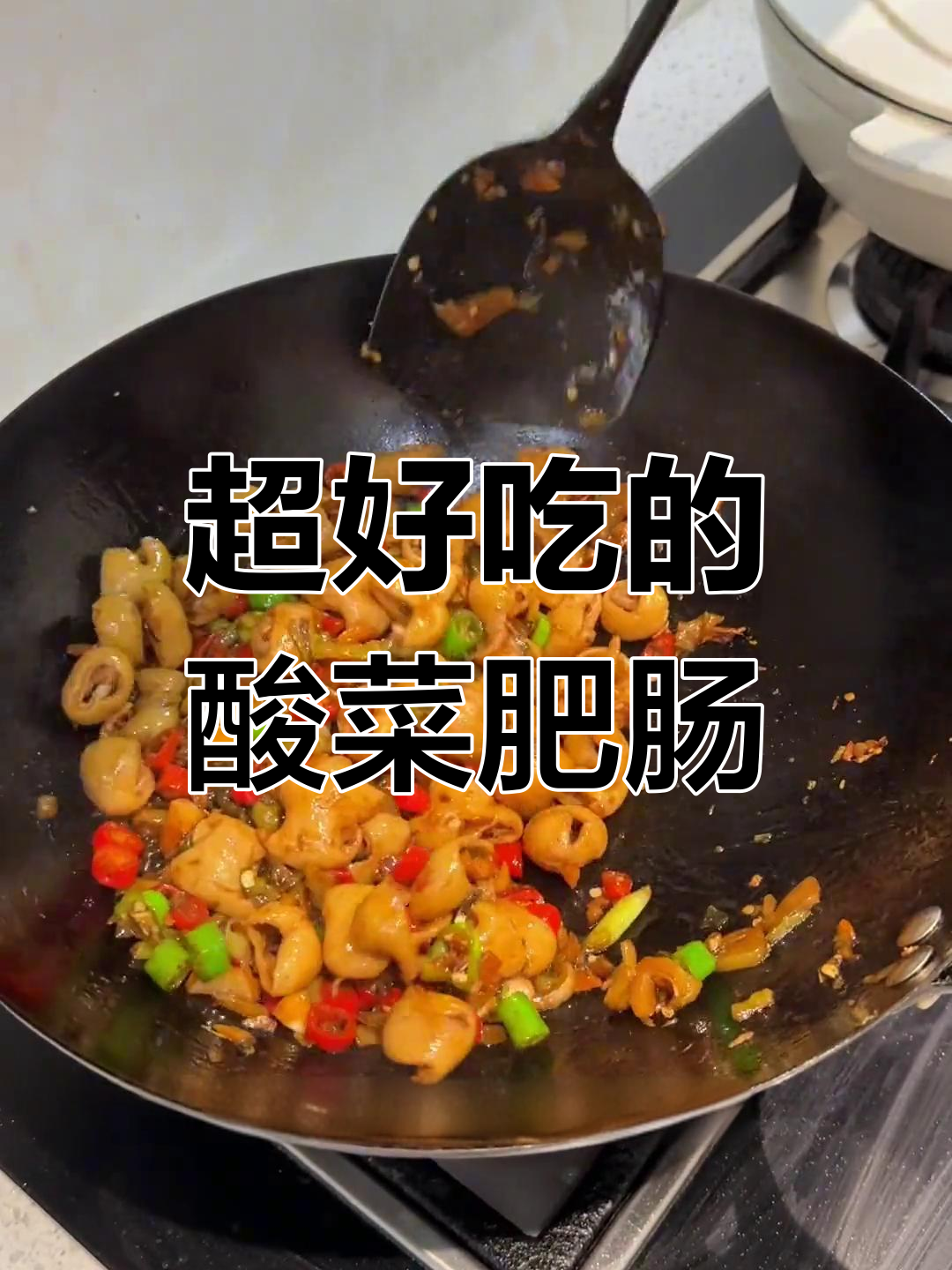 酸菜炒肥肠,家常做法超下饭