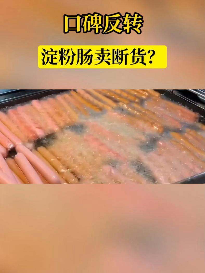 口碑反转 淀粉肠卖断货?热点 淀粉肠 骨泥  中国农业大学食品科学与营养工程学院教授李兴民