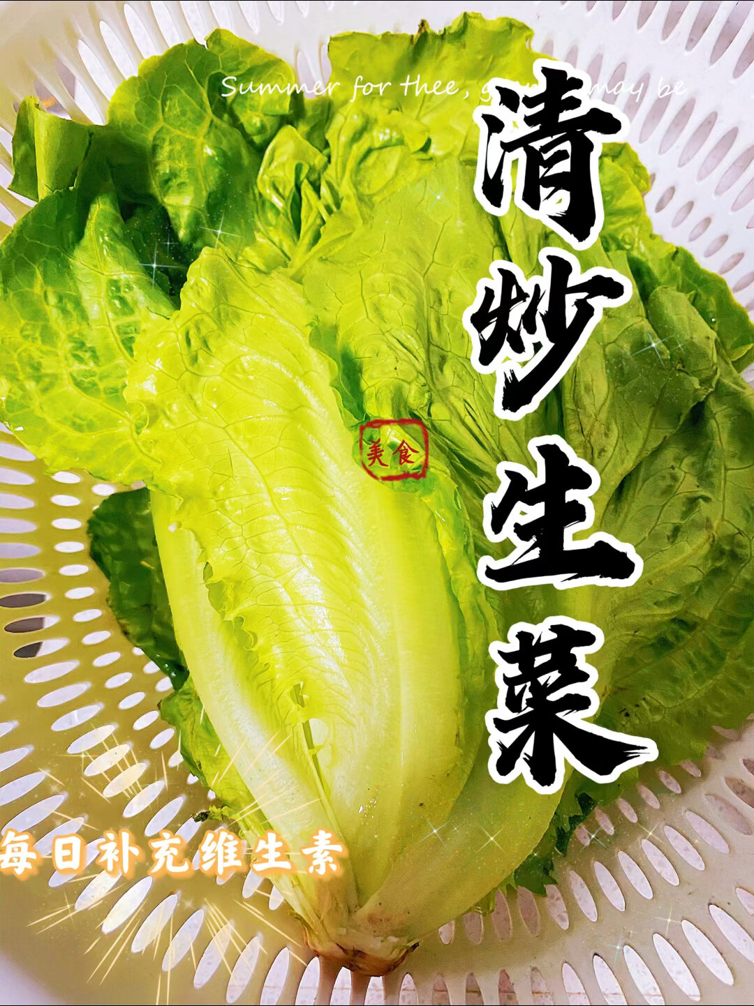 「美食篇」清炒生菜每天都要补充维生素