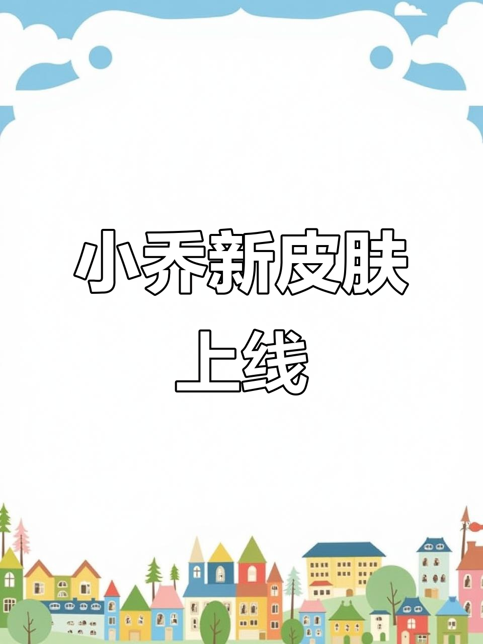 小乔天鹅之梦优化上线，扇子变羽毛更美了！