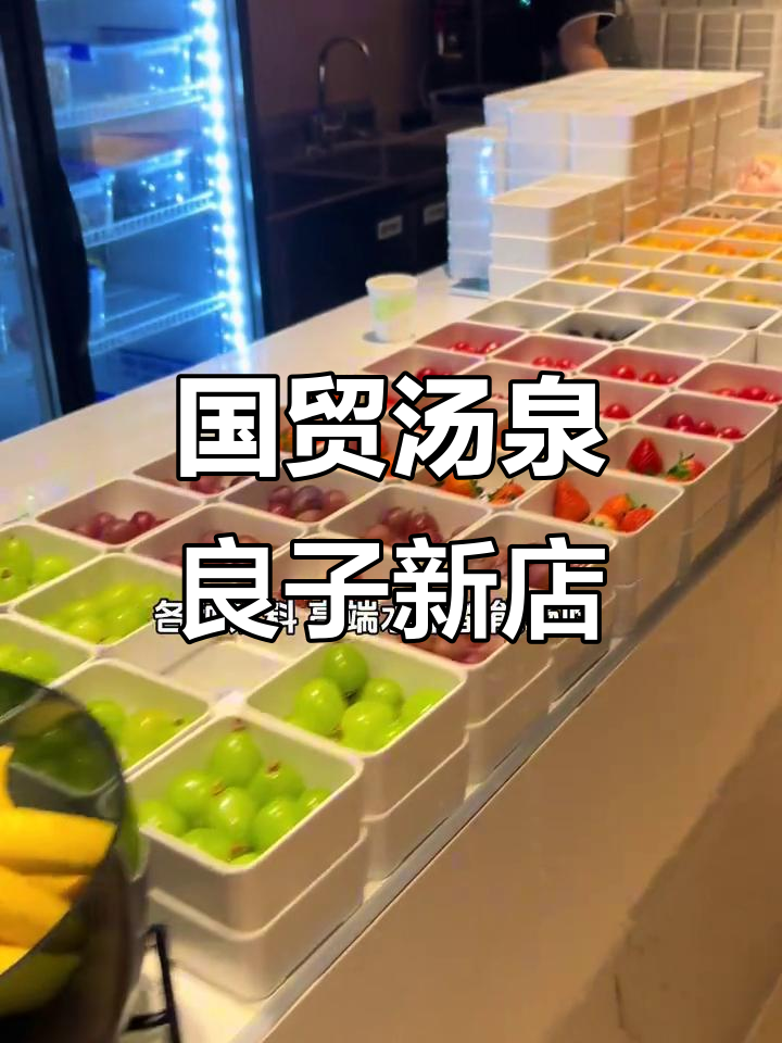 国贸汤泉良子新店开业,哈根达斯+水果畅吃,休闲娱乐全包
