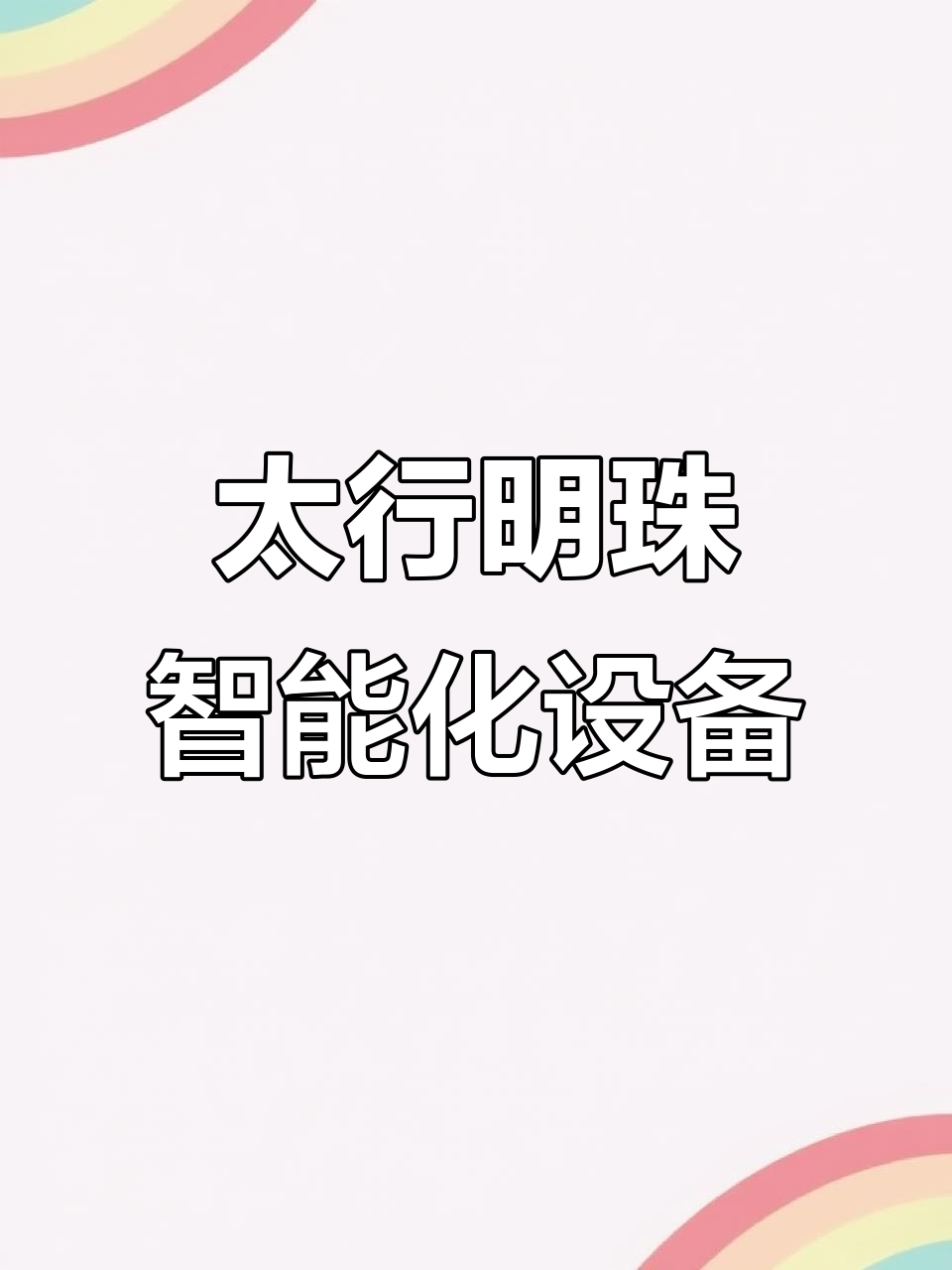 探访太行明珠智能生产线,小米粥生产自动化全过程