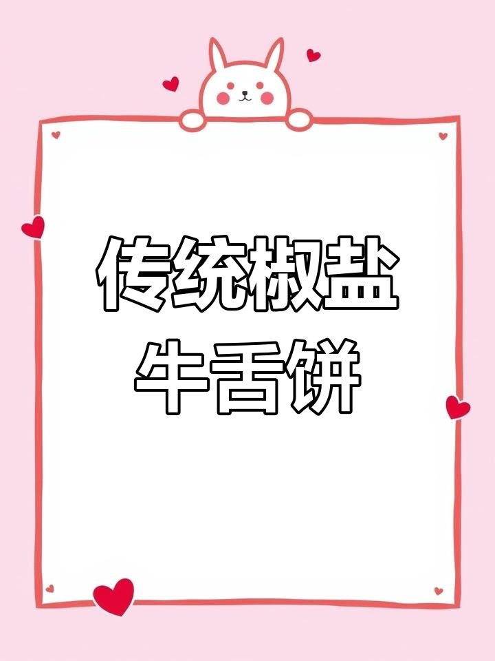 椒盐牛舌饼制作全攻略,酥脆馅料咸香不腻