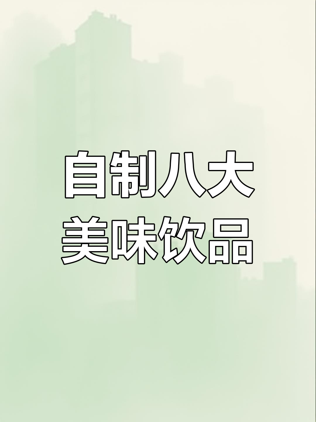 奶茶店师傅教我八种自制饮品,最后一道好喝到转圈圈