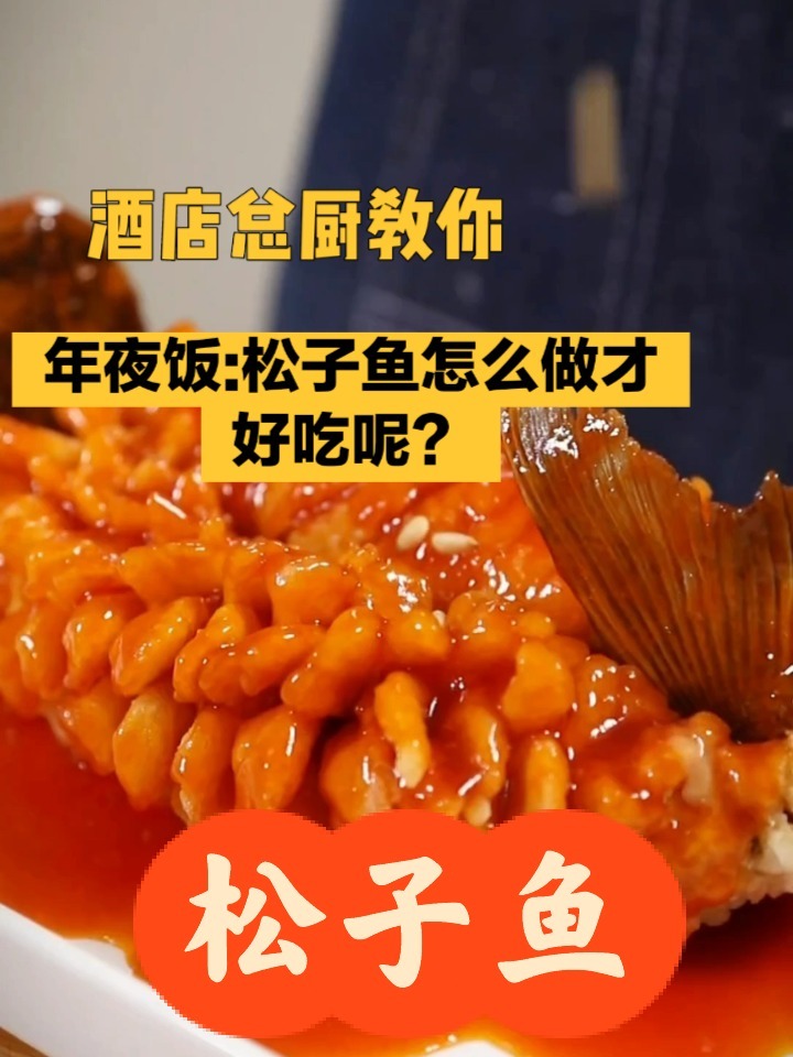 酒店总厨:赶个年味集‖松子鱼这样做才好吃