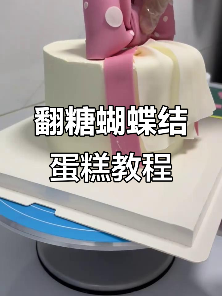 16英寸翻糖蝴蝶结蛋糕制作全流程,细节决定成败