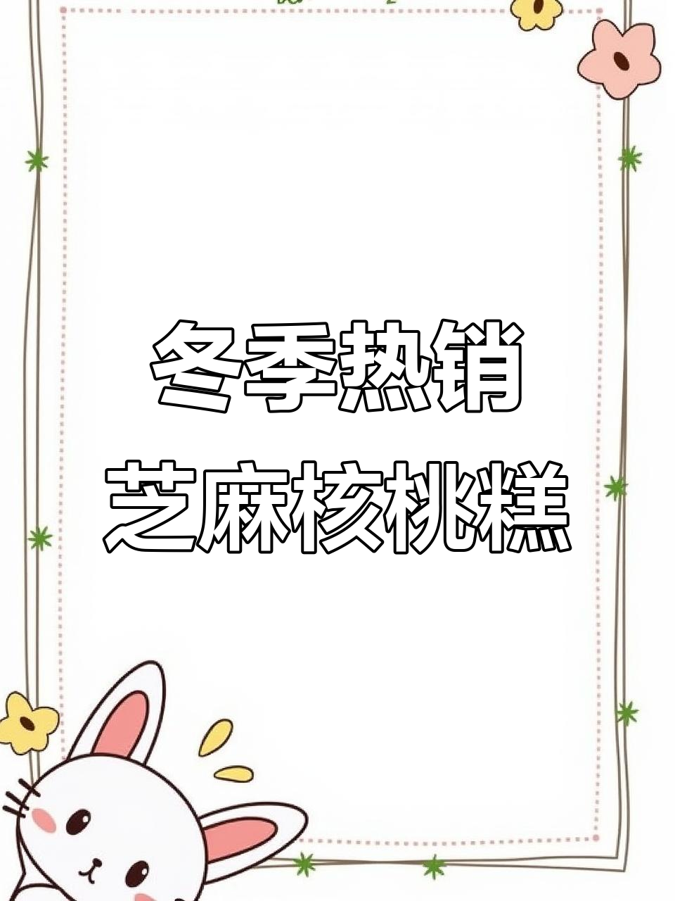秋冬必备!芝麻核桃红枣糕,香甜软糯不腻口