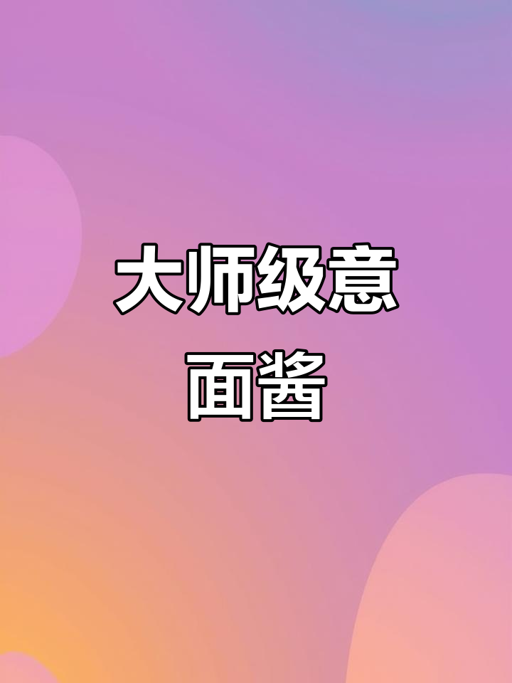 在家做意面,这款酱汁让你秒变大厨!