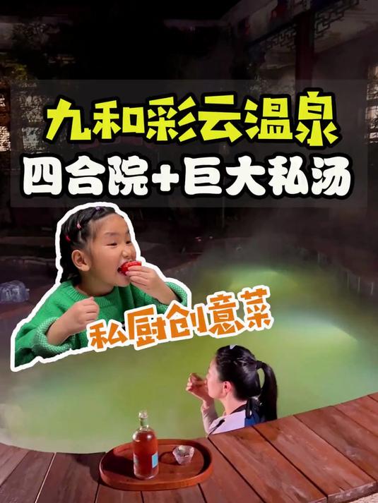 温泉圣地小汤山，推荐一家巨大私汤池的温泉酒店，还有创意私房菜