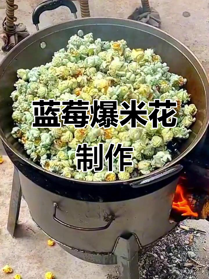 自制蓝莓味爆米花，三合一美味来袭