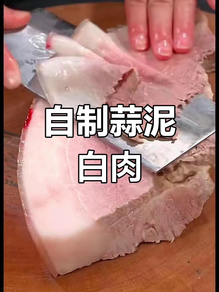 四川蒜泥白肉,肥而不腻的做法