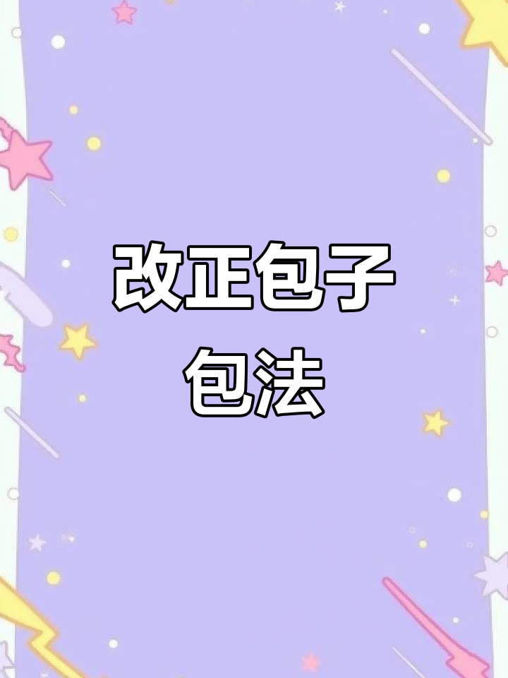 包子包法大揭秘!错误手法你中了吗?