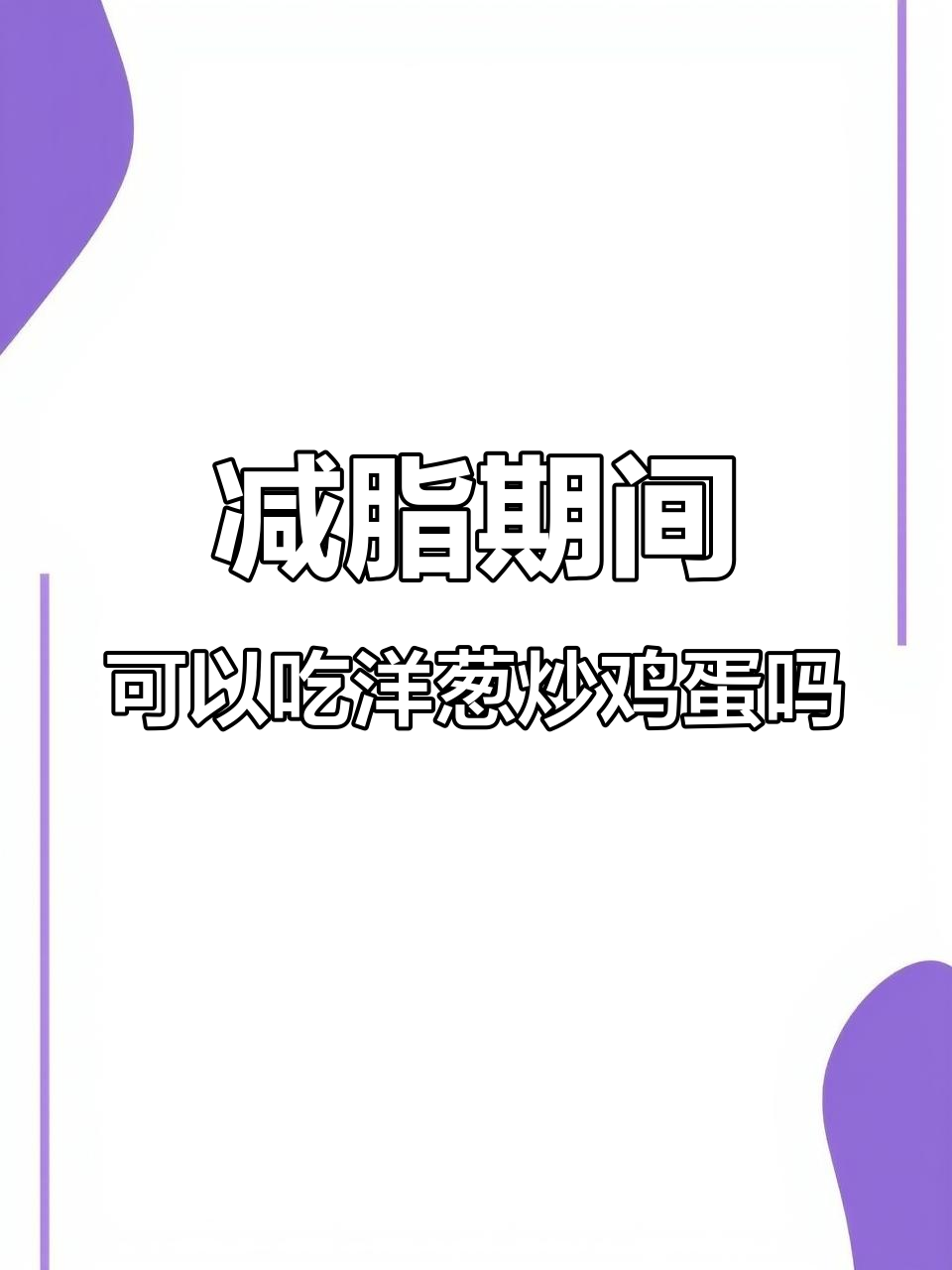 减脂期能吃洋葱炒蛋吗?热量与控糖技巧大揭秘