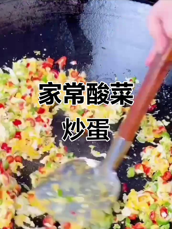 酸菜炒鸡蛋,家常下饭新做法