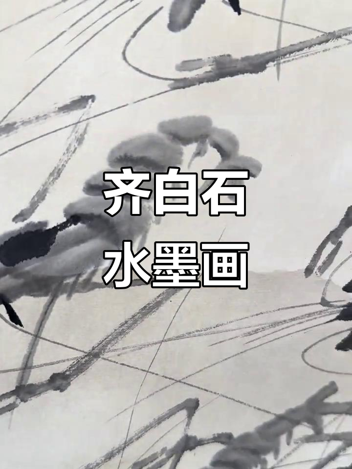 齐白石手绘大虾与花草,笔锋清晰可见