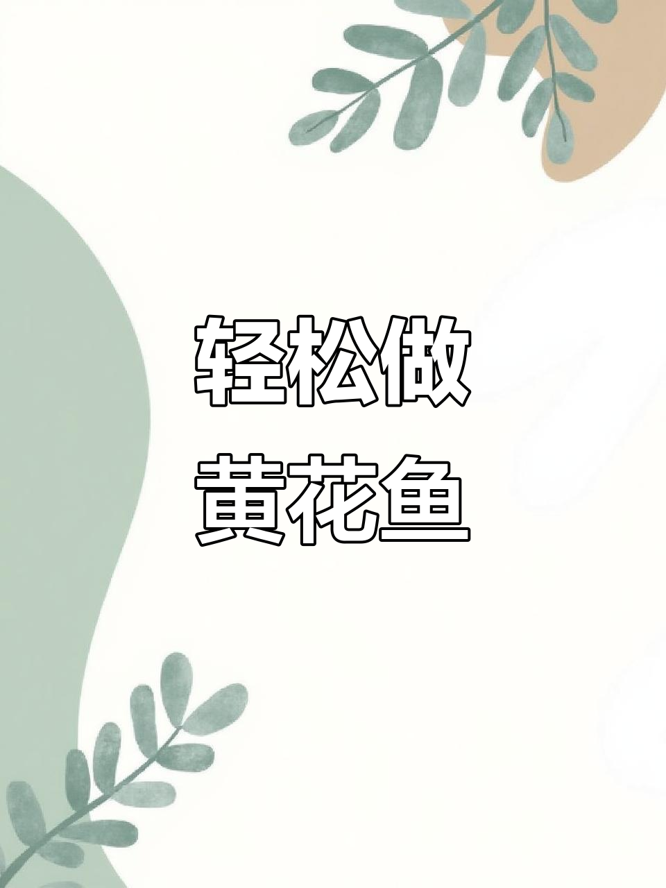 黄花鱼家常炖法,简单又美味!