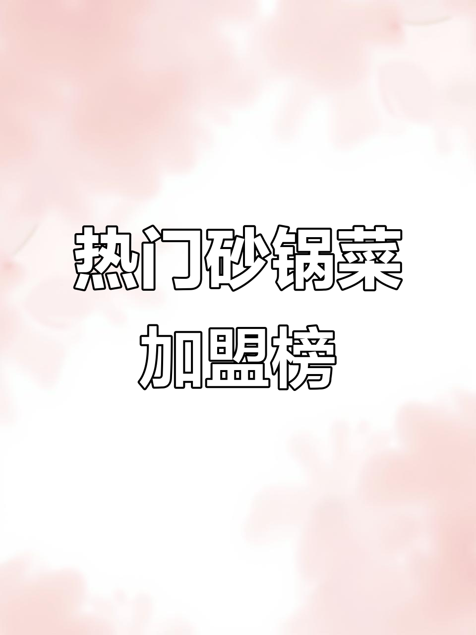 砂锅菜加盟店十大排名，哪些品牌最受欢迎？