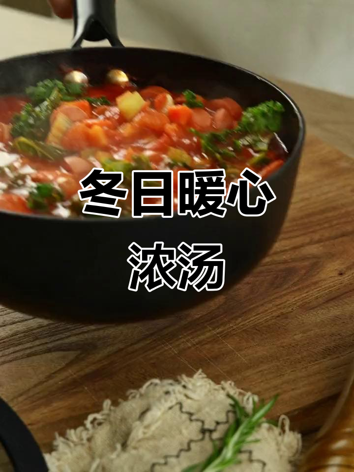 冬季必备,浓郁蔬菜汤温暖每一刻