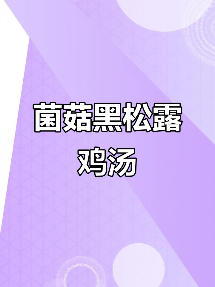 黑松露蘑菇鸡汤,鲜美无比,滋补又简单